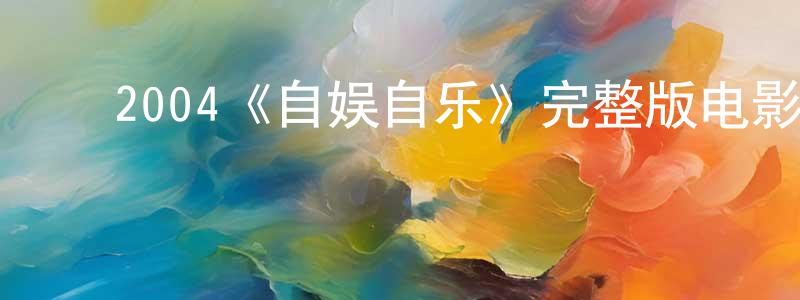 ﻿2004《自娱自乐》完整版电影/在线观看/百度云-美剧天堂 ﻿常俊芳的blog